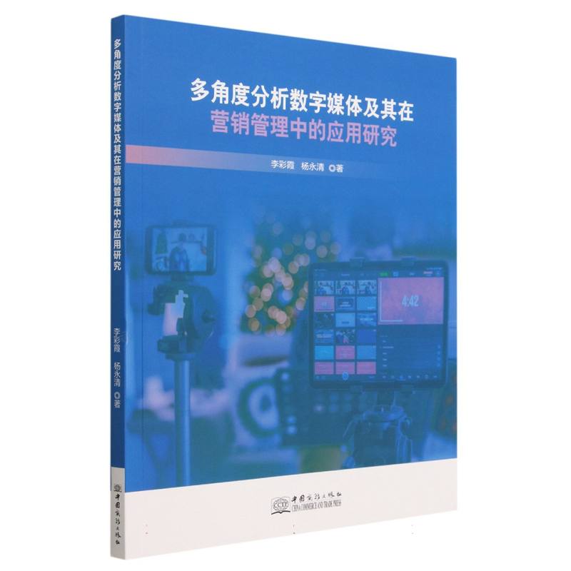 多角度分析数字媒体及其在营销管理中的应用研究