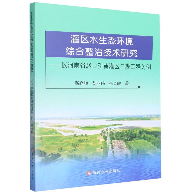 灌区水生态环境综合整治技术研究——以河南省赵口引黄灌区二期工程为例