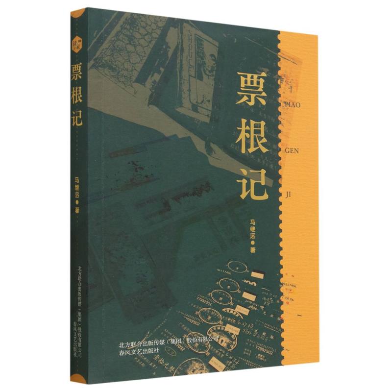 票根记