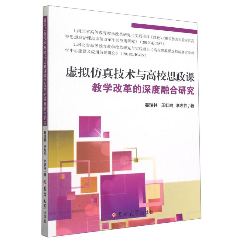 虚拟仿真技术与高校思政课教学改革的深度融合研究