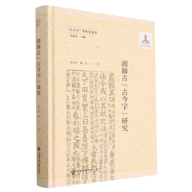 顔師古“古今字”研究