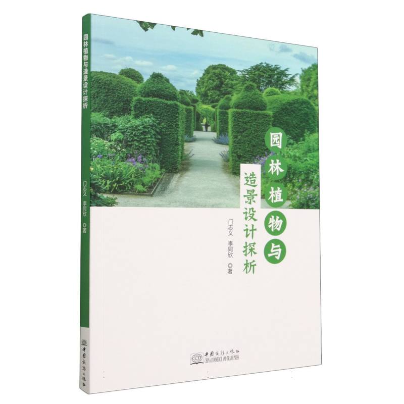园林植物与造景设计探析
