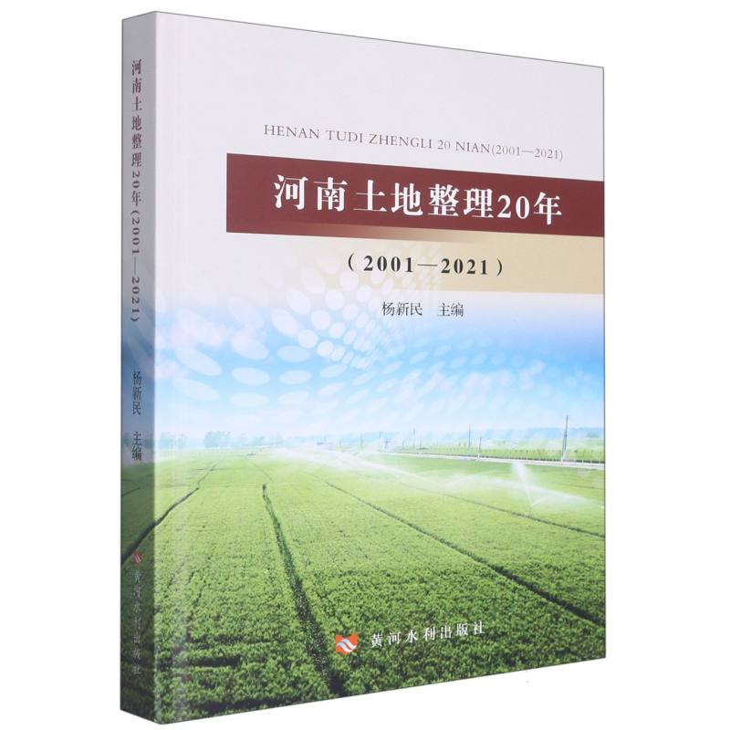 河南土地整理20年（2001——2021）