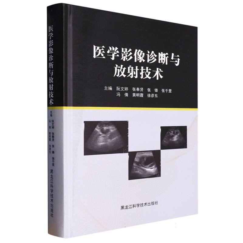 医学影像诊断与放射技术