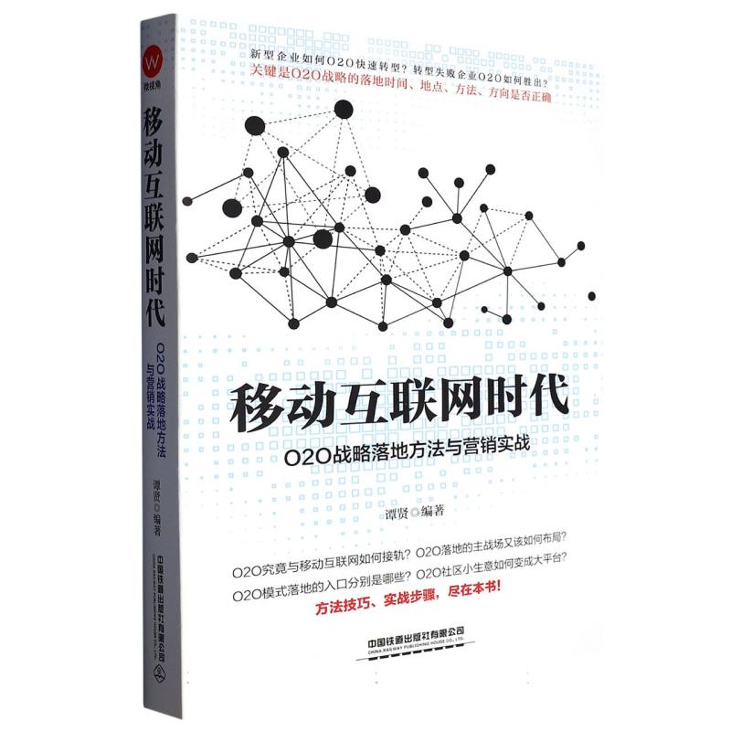 移动互联网时代（O2O战略落地方法与营销实战）