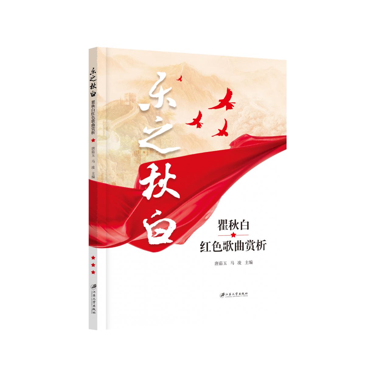 乐之秋白：瞿秋白红色歌曲赏析