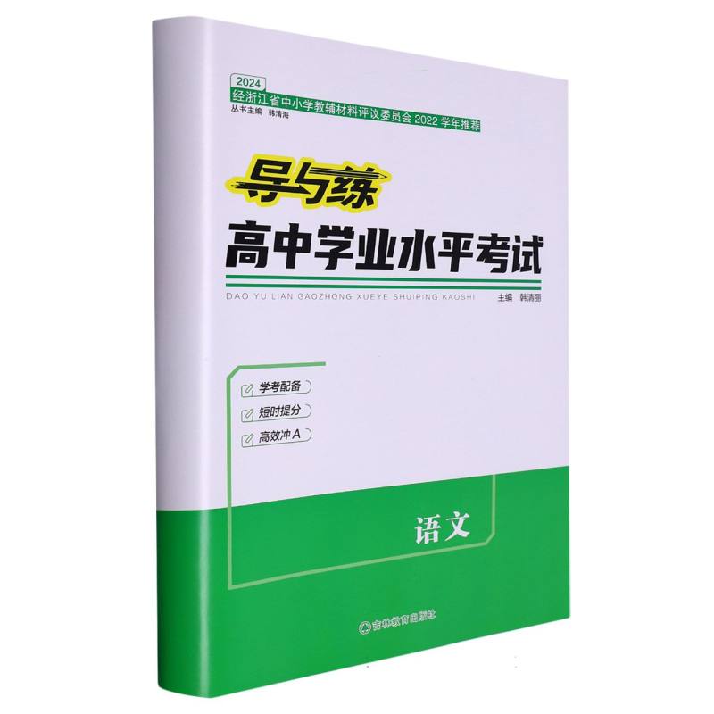 语文（2024）/导与练高中学业水平考试