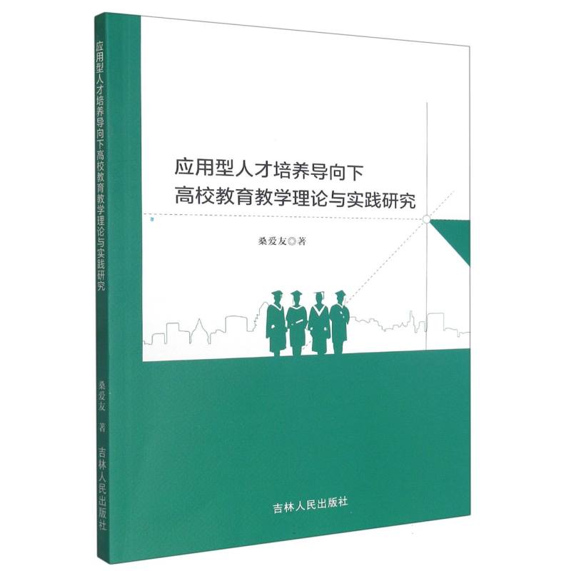 应用型人才培养导向下高校教育教学理论与实践研究