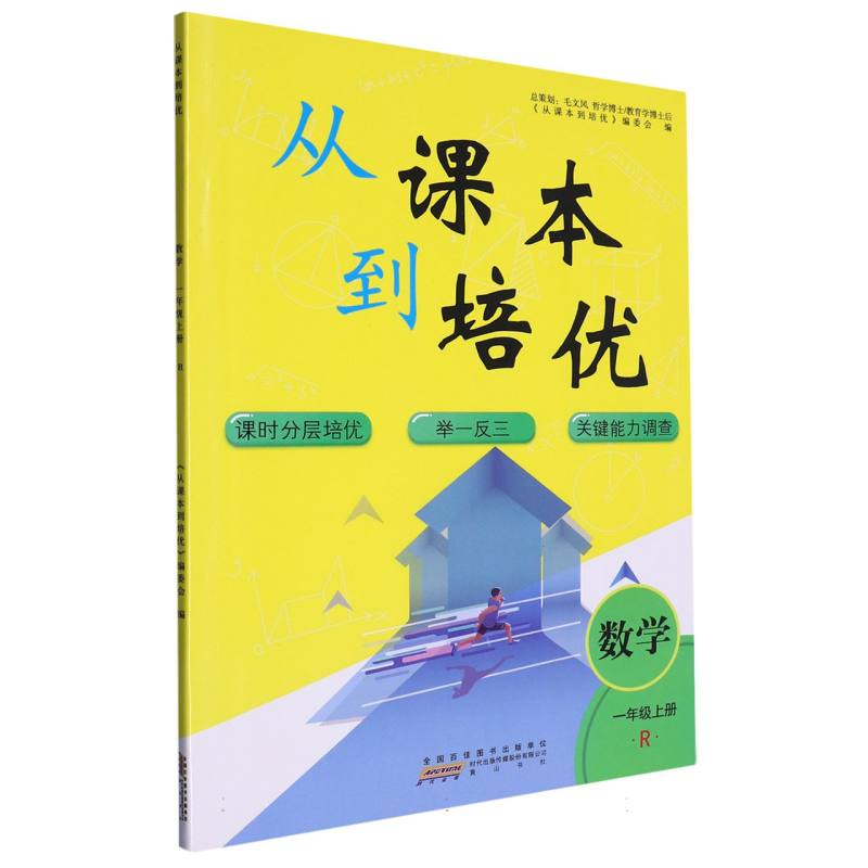数学（1上R）/从课本到培优