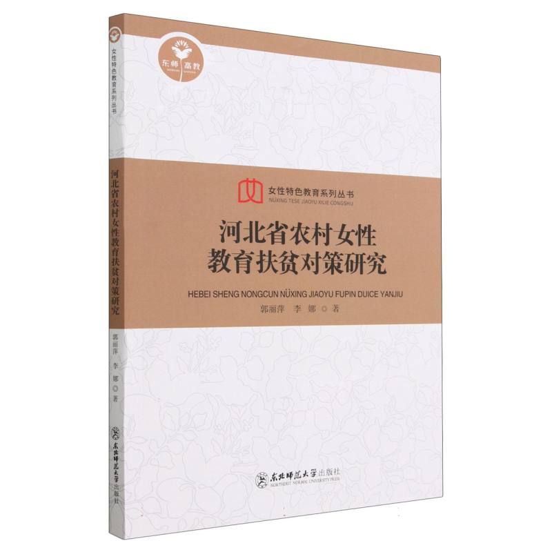 河北省农村女性教育扶贫对策研究