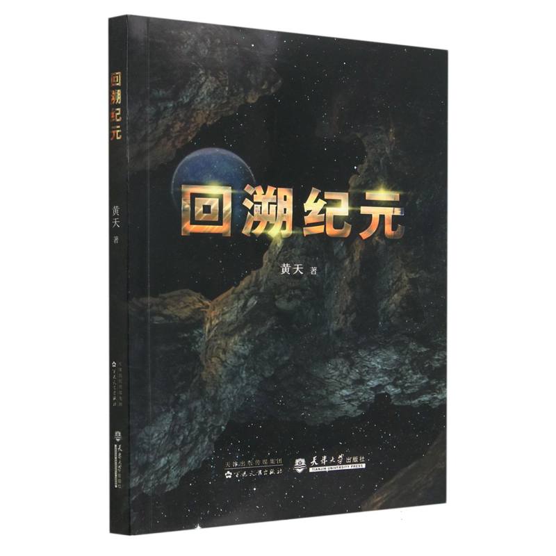 回溯纪元