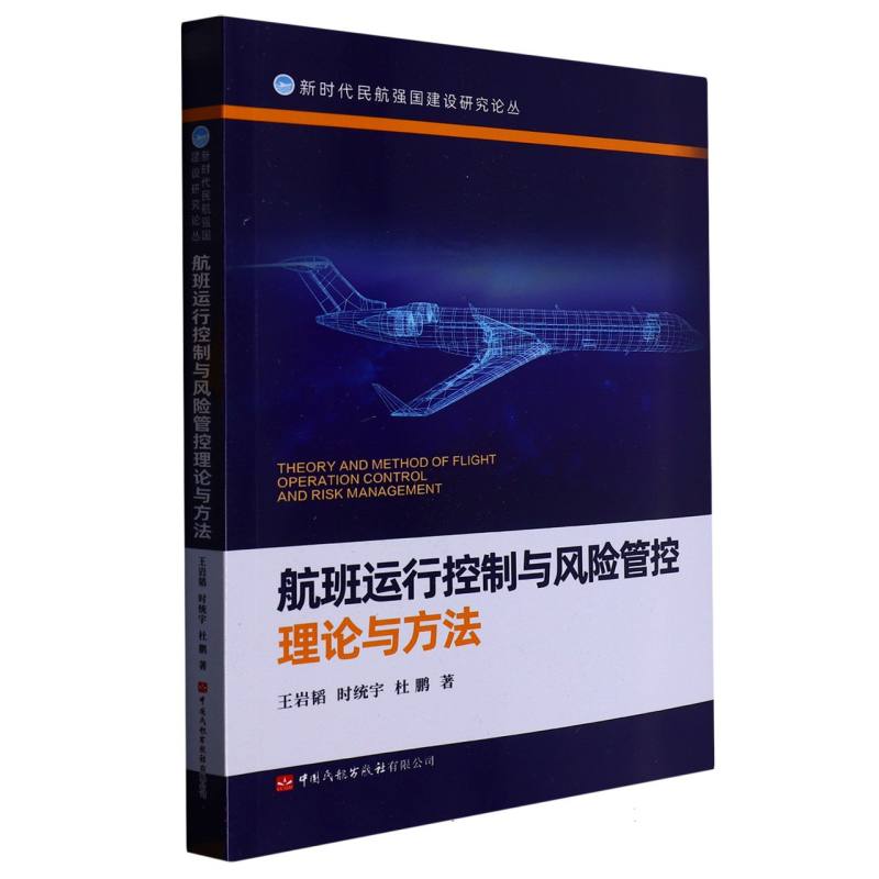 航班运行控制与风险管控理论与方法