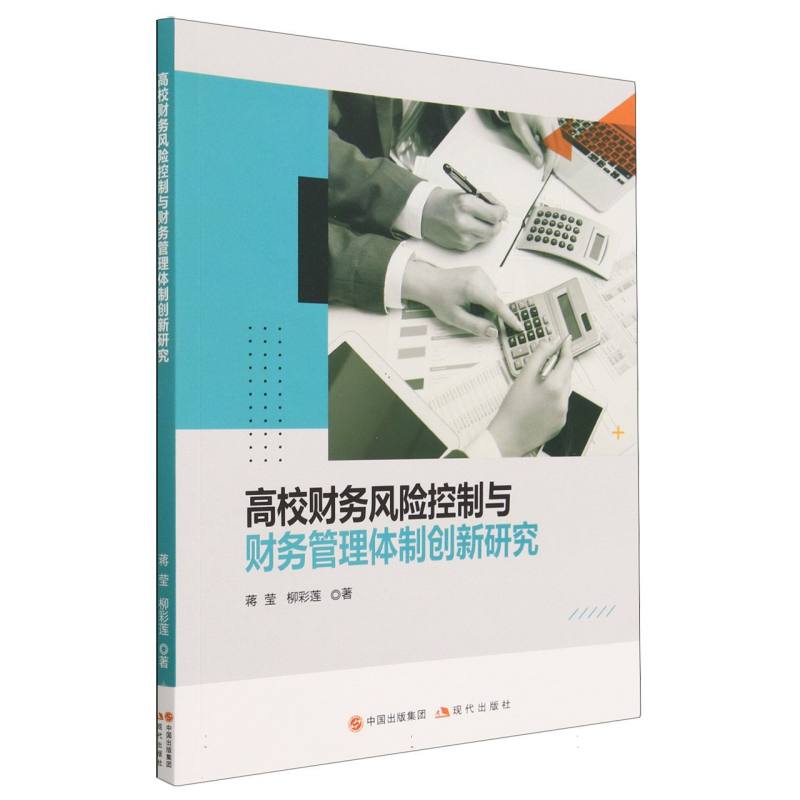 高校财务风险控制与财务管理体制创新研究