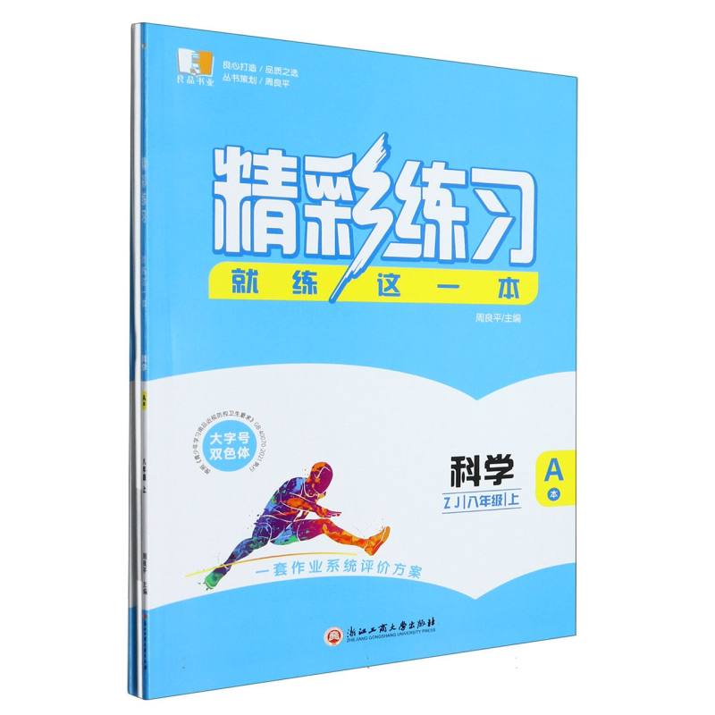 科学（8上ZJ版共2册）/精彩练习就练这一本