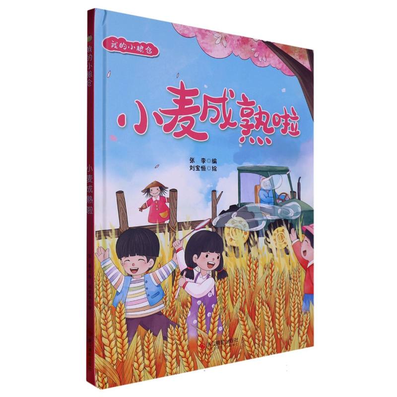 小麦成熟了（我的小粮仓）
