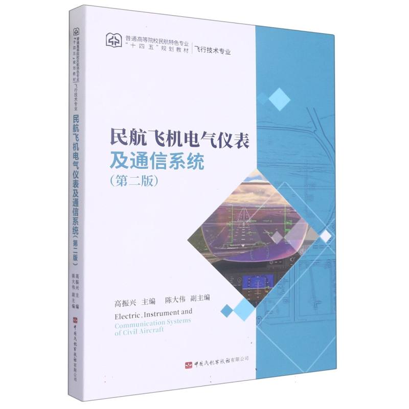 民航飞机电气仪表及通信系统（第二版）