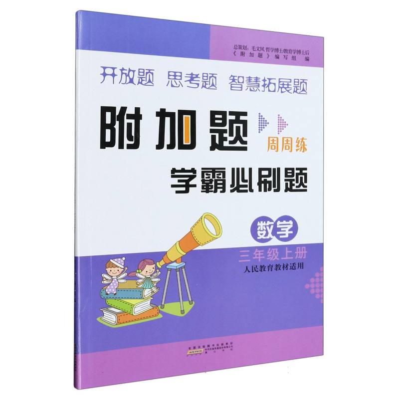 2023秋新附加题上3年级数学（人民教育教材适用）定价24.8