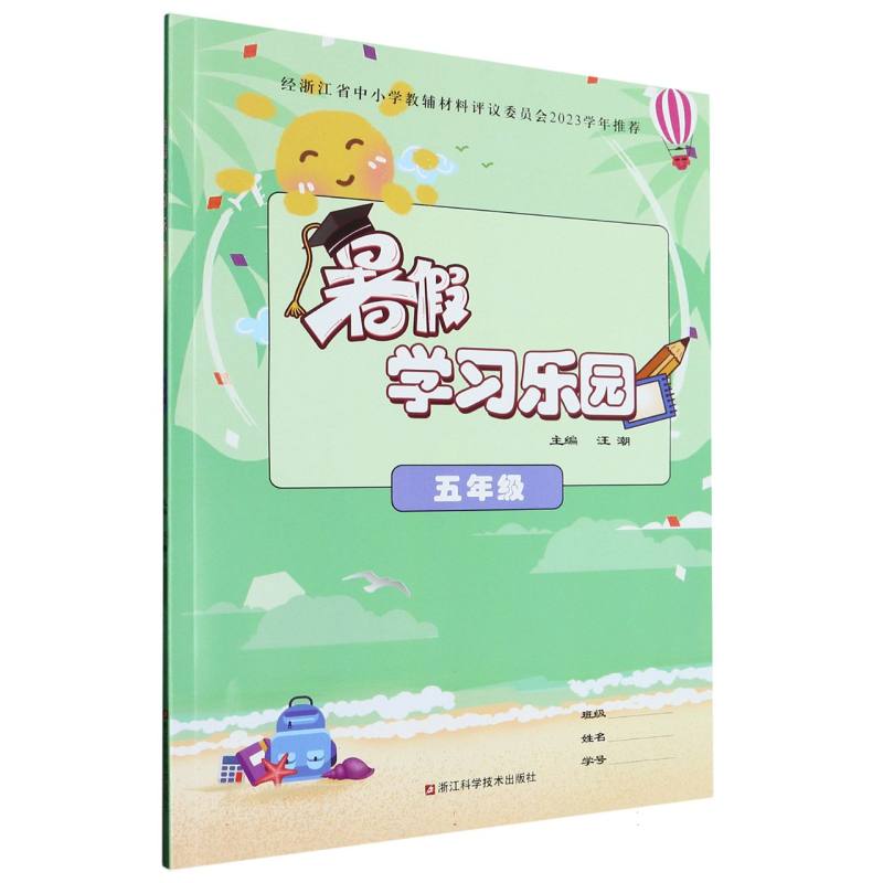暑假学习乐园（5年级）