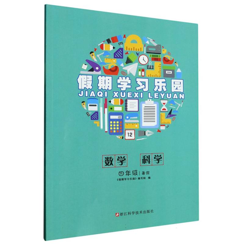 数学科学（4年级暑假）/假期学习乐园