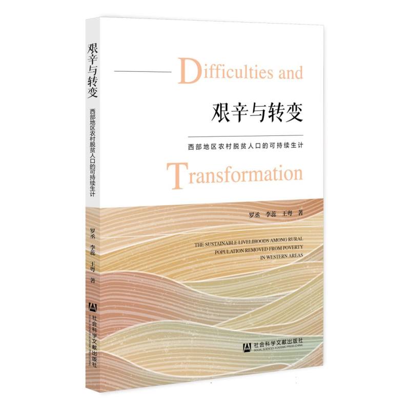 艰辛与转变：西部地区农村脱贫人口的可持续生计