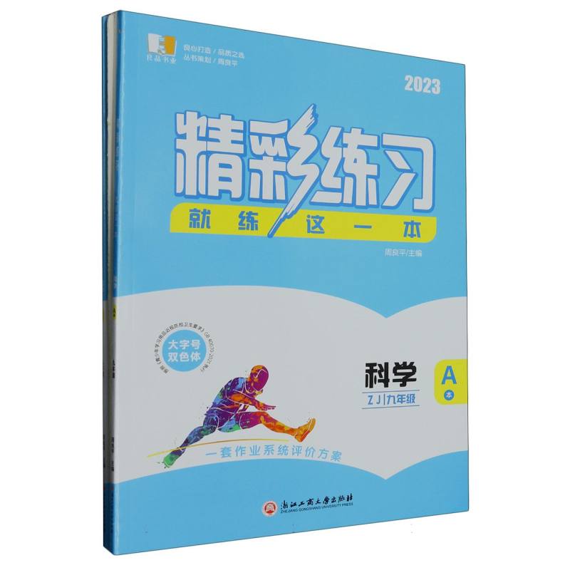 科学（9年级ZJ2023共2册）/精彩练习就练这一本