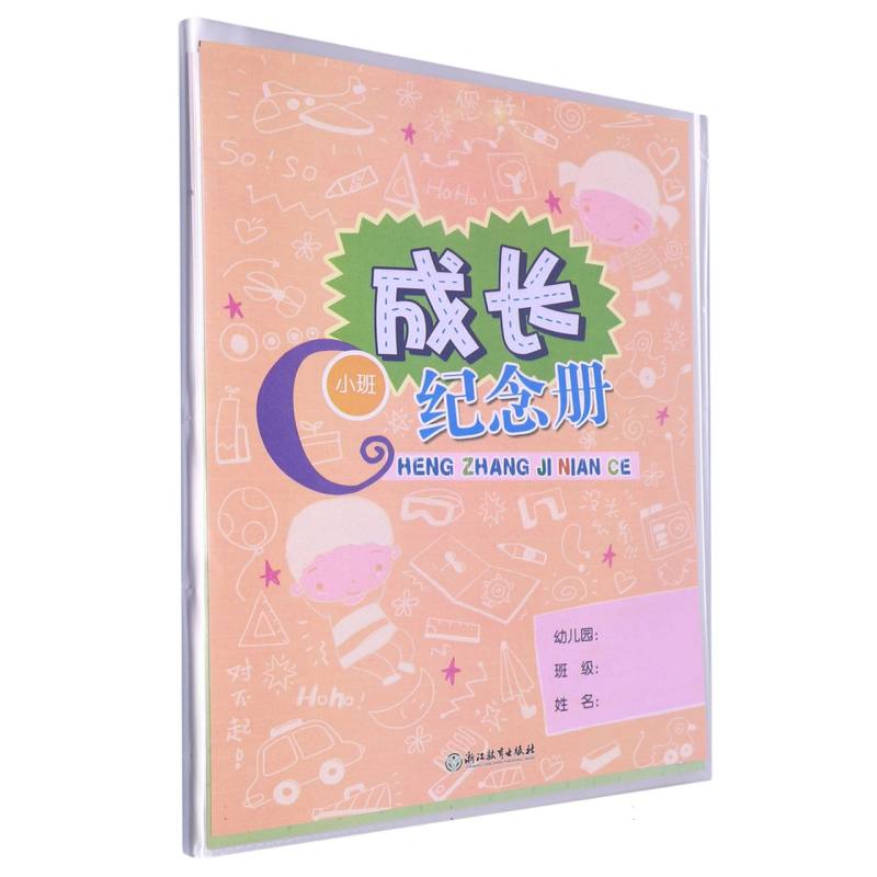 成长纪念册（小班）