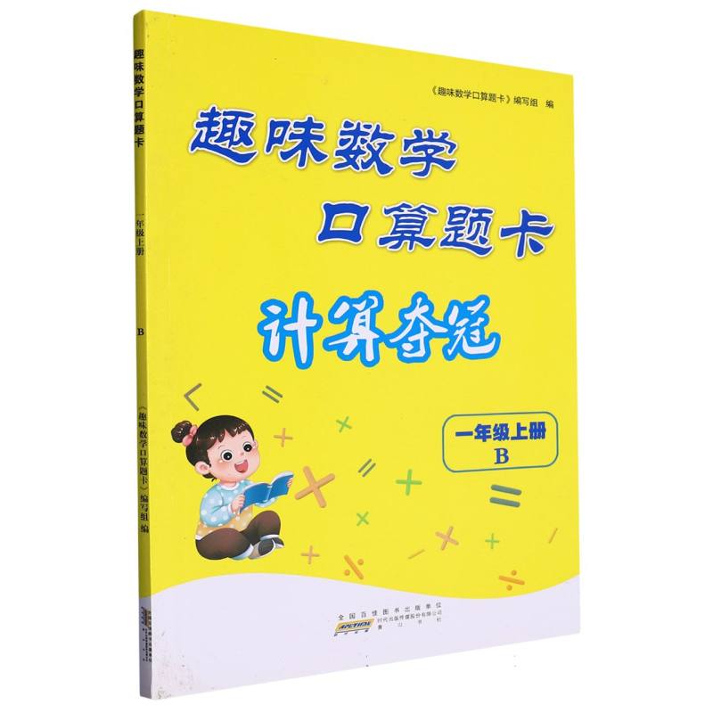 2023秋趣味数学口算题卡（计算夺冠））上1年级数学（B版）