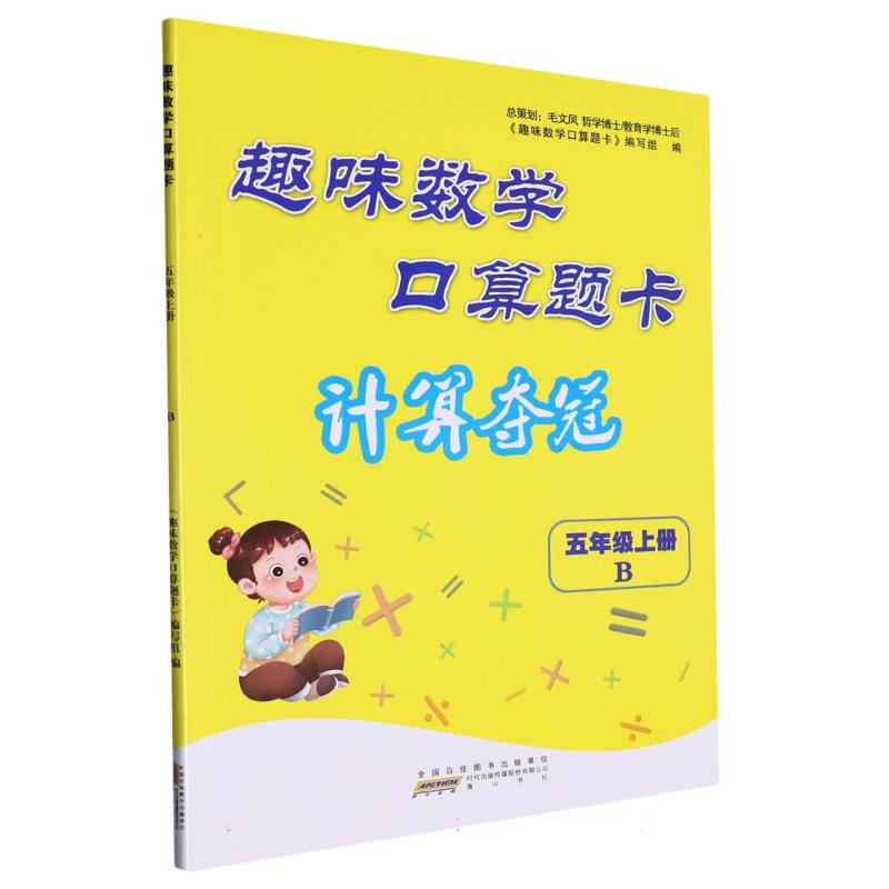2023秋趣味数学口算题卡（计算夺冠））上5年级数学（B版）