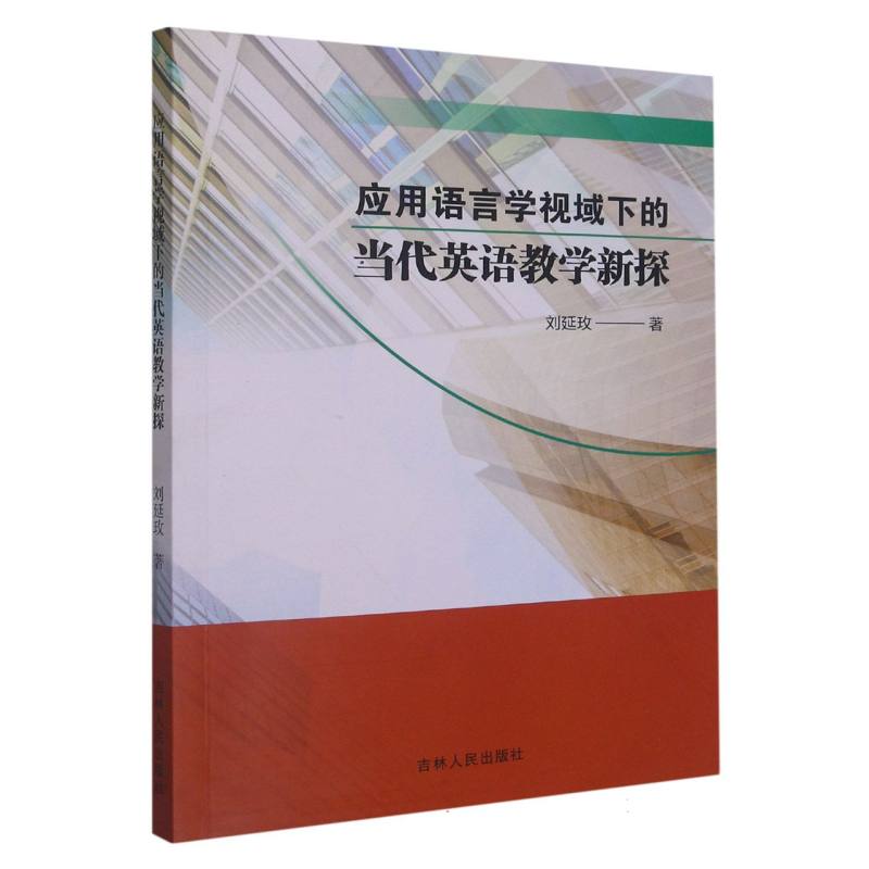 应用语言学视域下的当代英语教学新探
