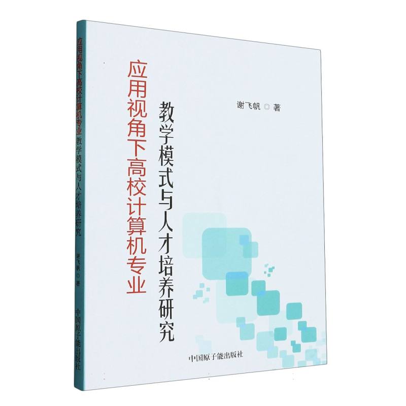 应用视角下高校计算机专业教学模式与人才培养研究