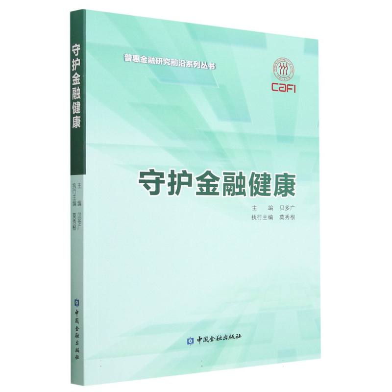 守护金融健康/普惠金融研究前沿系列丛书