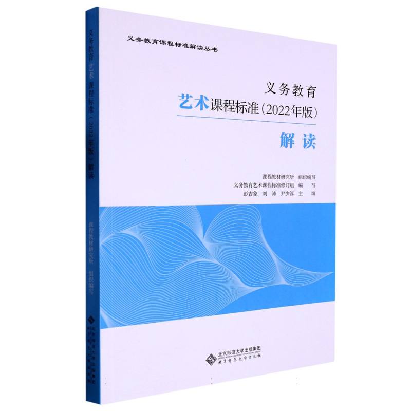 义务教育艺术课程标准解读/义教课程标准解读丛书