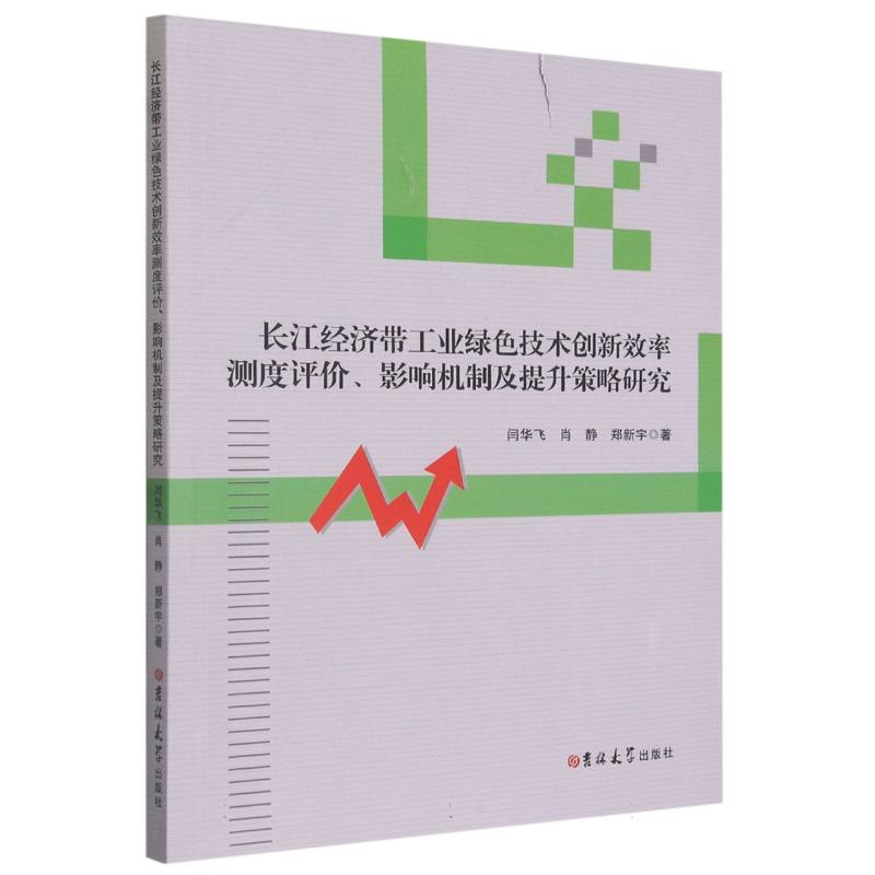 长江经济带工业绿色技术创新效率测度评价·影响机制及提升策略研究