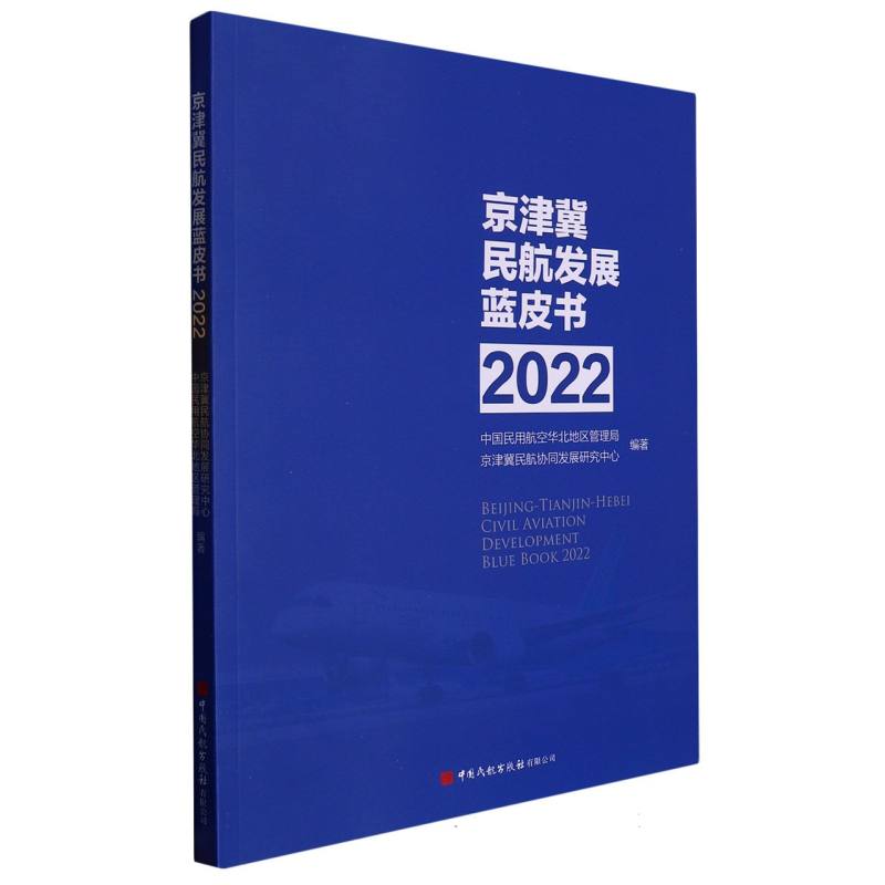 京津冀民航发展蓝皮书2022