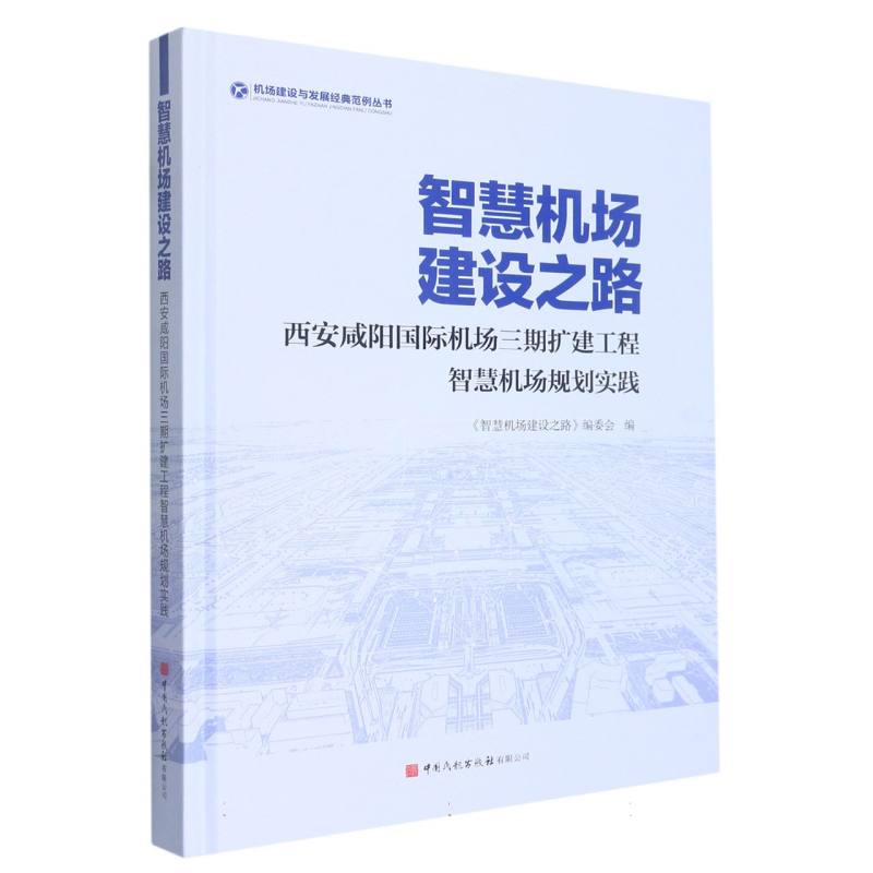 智慧机场建设之路-西安咸阳国际机场三期工程智慧机场规划实践