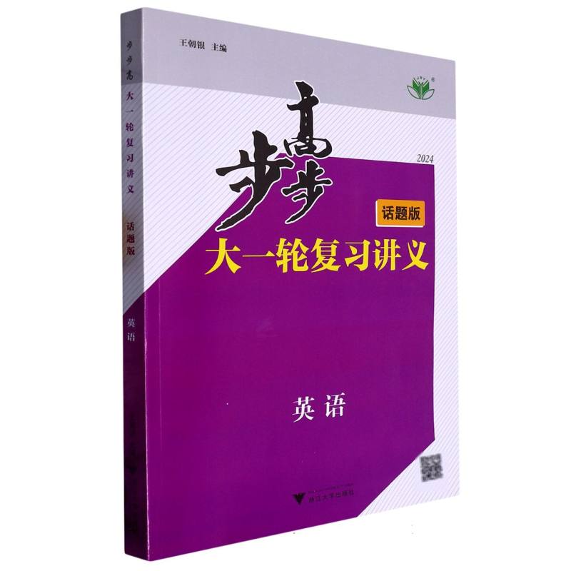 英语（话题版2024）/步步高大一轮复习讲义