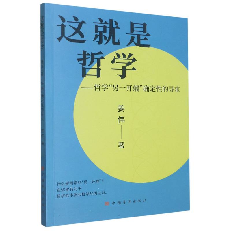 这就是哲学:哲学“另一开端”确定性的寻求