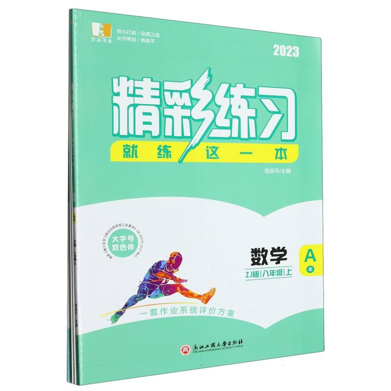 数学（8上ZJ版2023共2册）/精彩练习就练这一本