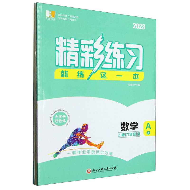 数学（9年级全ZJ版2023共2册）/精彩练习就练这一本
