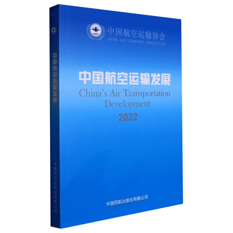 中国航空运输发展（2022）