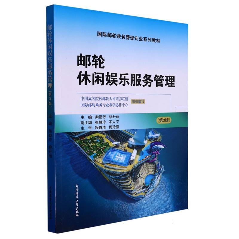 邮轮休闲娱乐服务管理（第3版）（国际邮轮乘务管理专业系列教材）