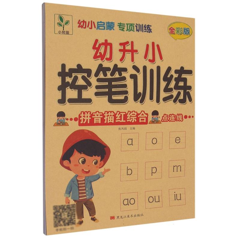 幼儿启蒙专项练习-笔控训练 拼音综合描红