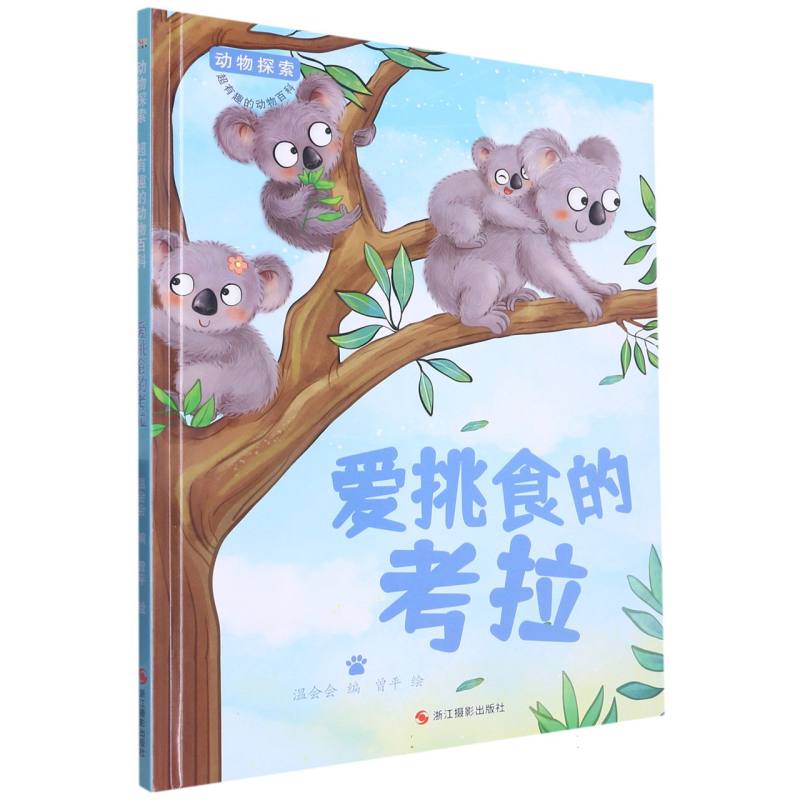 爱挑食的考拉（动物探索.超有趣的动物探索）
