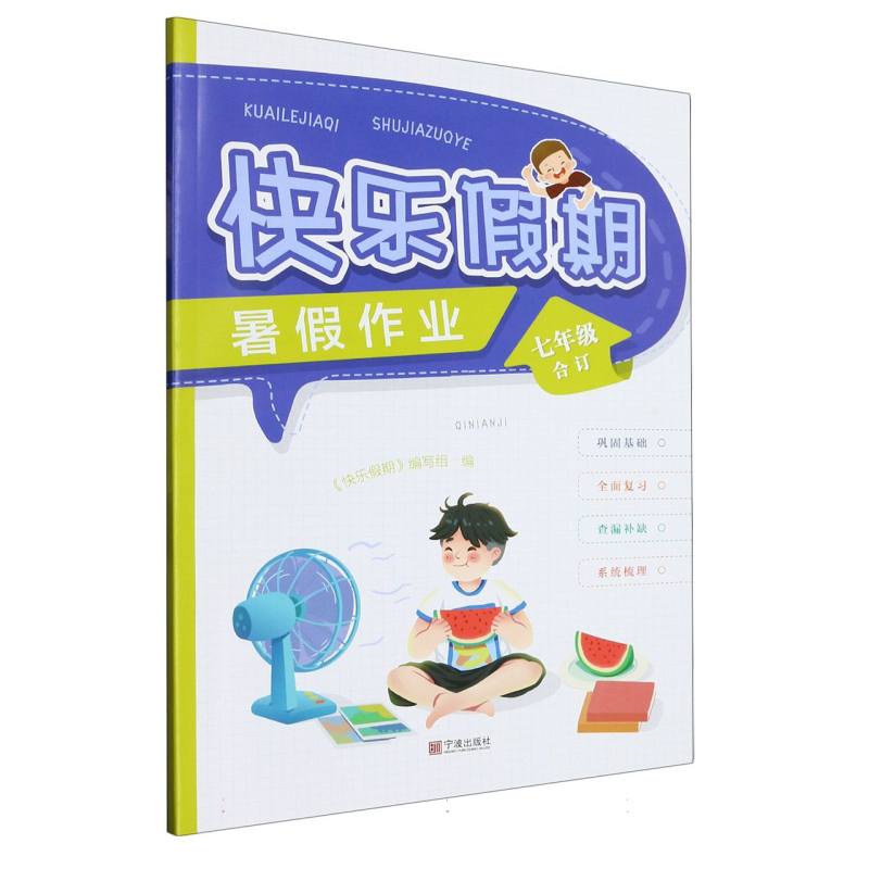 快乐假期暑假作业（7年级合订）