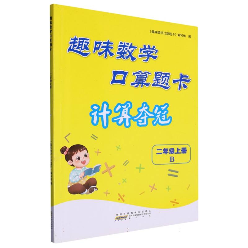 2023秋趣味数学口算题卡（计算夺冠））上2年级数学（B版）