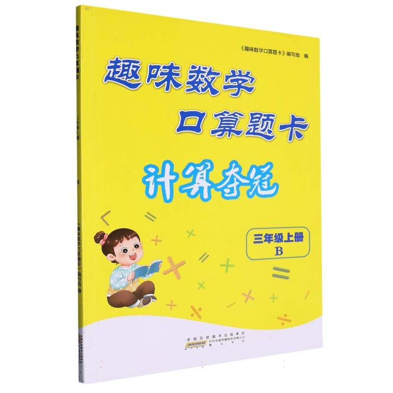 2023秋趣味数学口算题卡（计算夺冠））上3年级数学（B版）