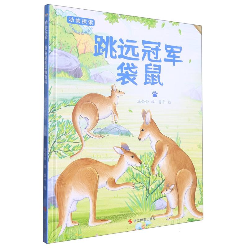 跳远冠军：袋鼠（动物探索.超有趣的动物探索）