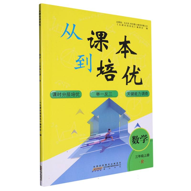 数学（3上R）/从课本到培优