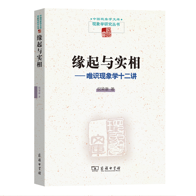 缘起与实相--唯识现象学十二讲/现象学研究丛书/中国现象学文库