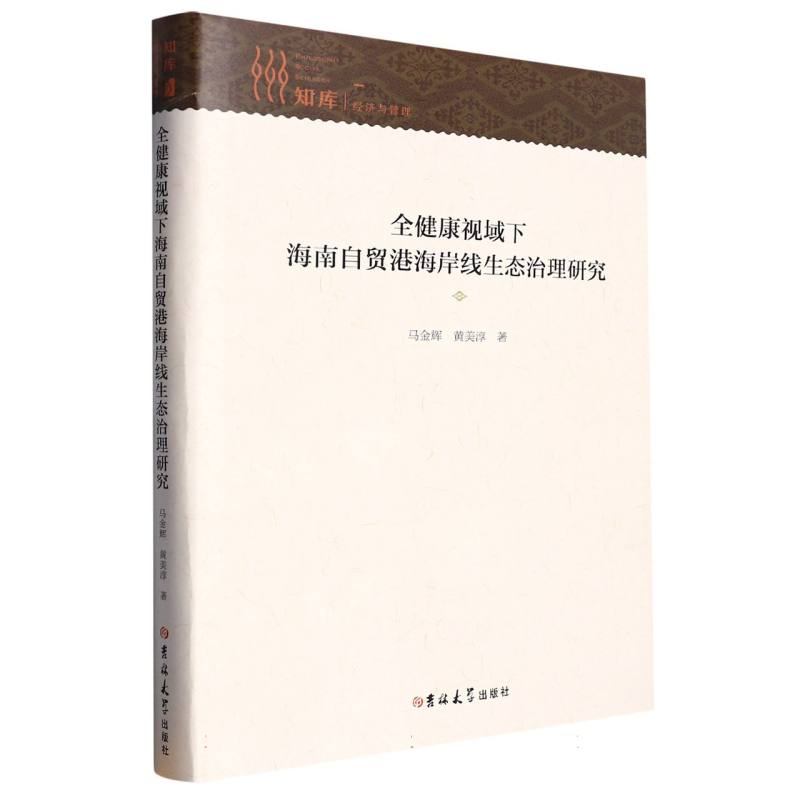 知库·经济与管理——全健康视域下海南自贸港海岸线生态治理研究（精装）